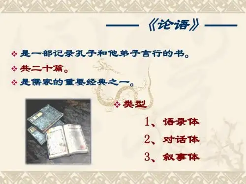 七年级上册《论语十则》课件