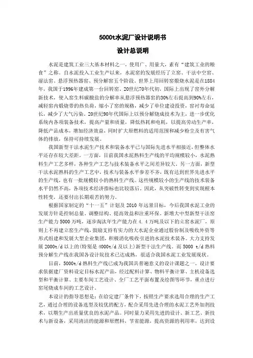 5000t水泥厂设计说明书_毕业设计