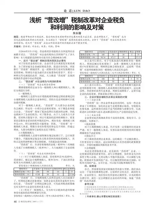 浅析“营改增”税制改革对企业税负和利润的影响及对策