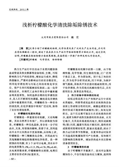 浅析柠檬酸化学清洗除垢除锈技术