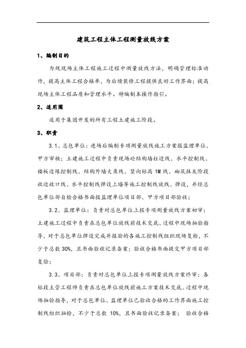 佳兆业集团主体工程测量放线操作指引