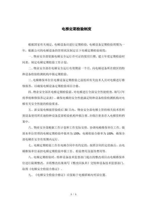 电梯定期检验制度