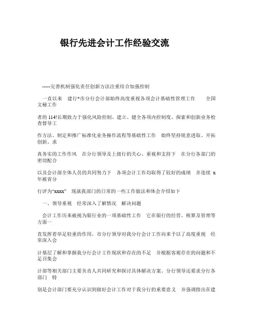 银行先进会计工作经验交流