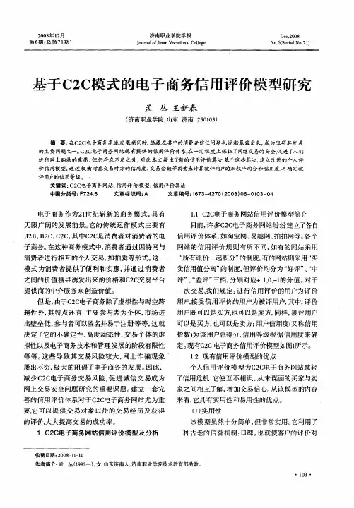 基于C2C模式的电子商务信用评价模型研究