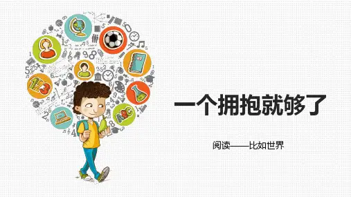 一年级上册语文阅读13第十三课一个拥抱就够了