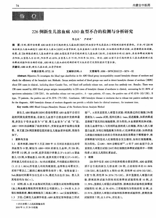 226例新生儿溶血病ABO血型不合的检测与分析研究