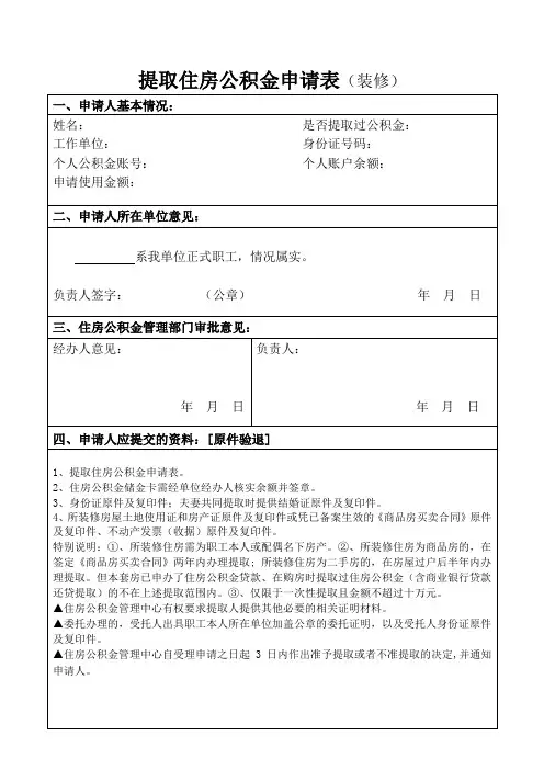 提取住房公积金申请表(装修)