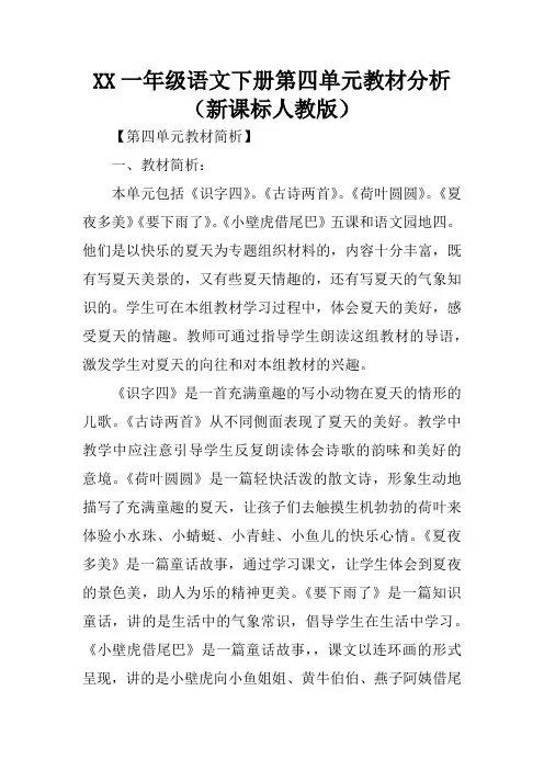 XX一年级语文下册第四单元教材分析(新课标人教版)