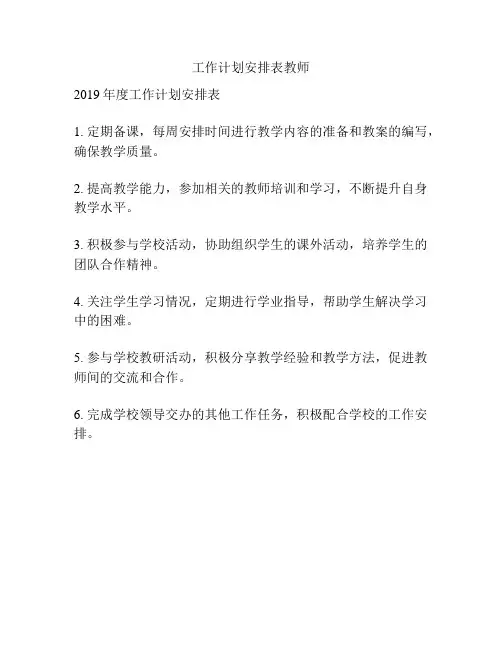 工作计划安排表教师