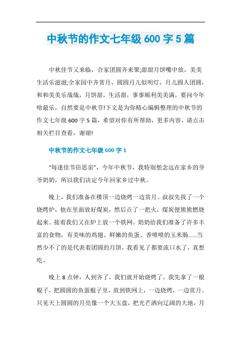 中秋节的作文七年级600字5篇