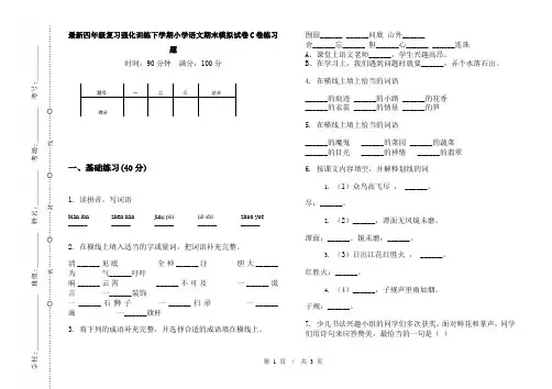 最新四年级复习强化训练下学期小学语文期末模拟试卷C卷练习题