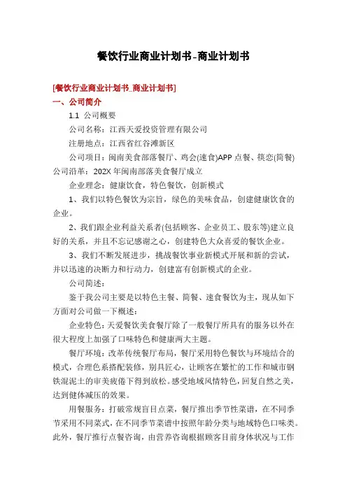 餐饮行业商业计划书-商业计划书