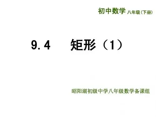(苏科版)八年级数学下册《9.4矩形(1)》ppt课件