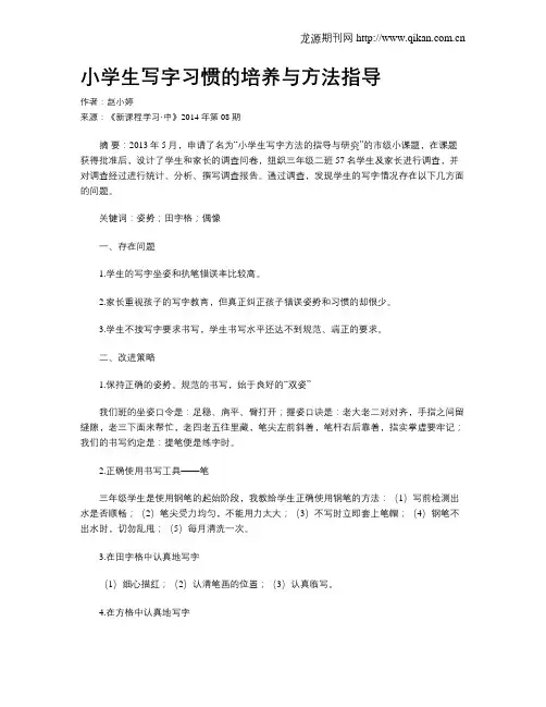 小学生写字习惯的培养与方法指导