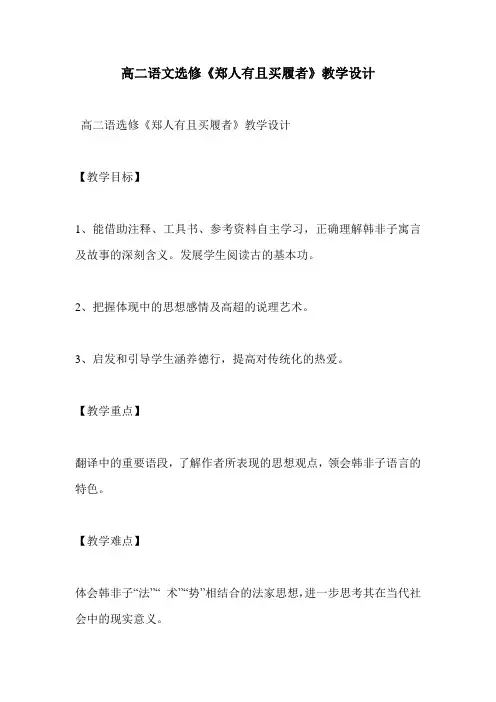 高二语文选修《郑人有且买履者》教学设计