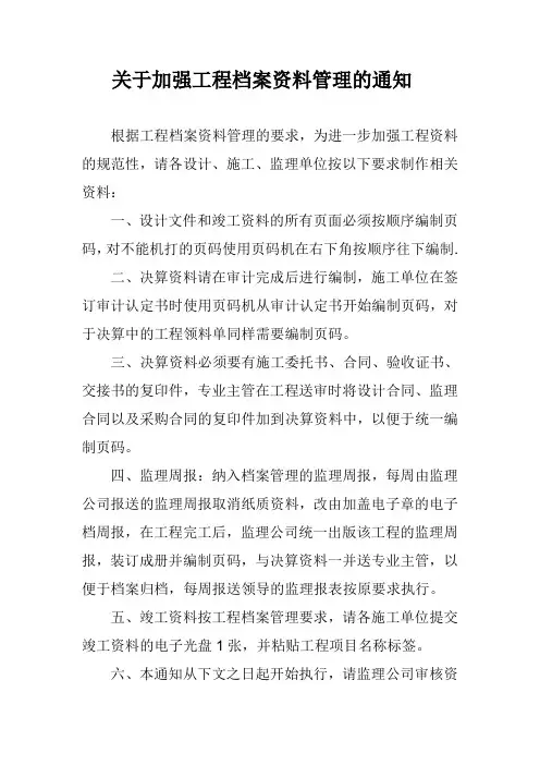 关于加强工程档案资料管理的通知