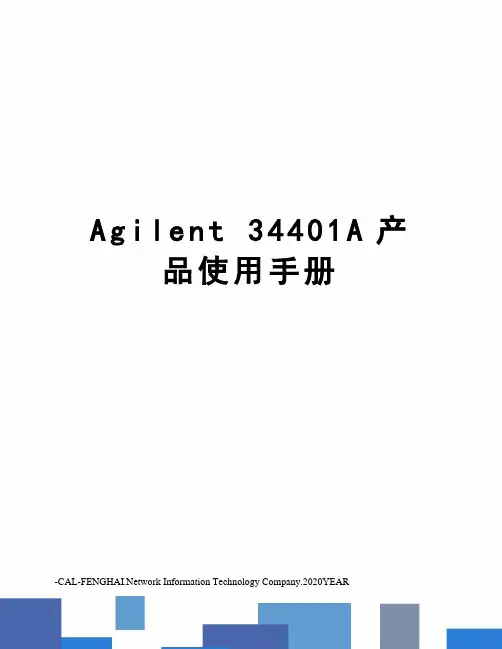 Agilent 34401A产品使用手册
