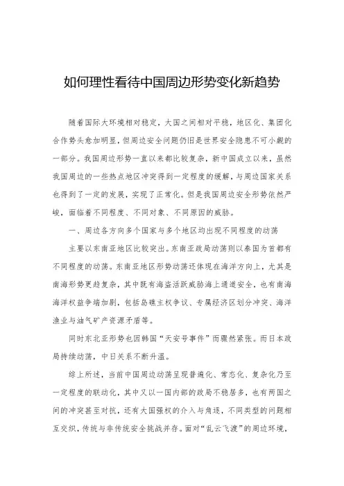 如何理性看待中国周边形势变化新趋势