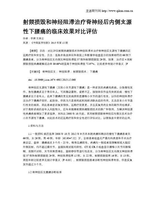 射频损毁和神经阻滞治疗脊神经后内侧支源性下腰痛的临床效果对比评估 2