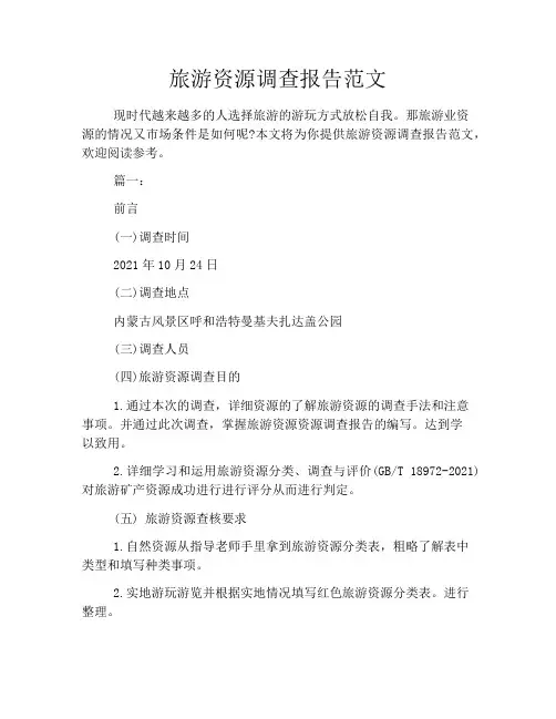 旅游资源调查报告范文