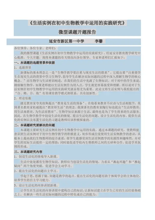 生活实例在初中生物教学中运用的实践研究
