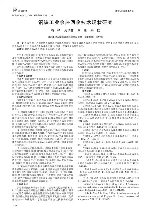 钢铁工业余热回收技术现状研究