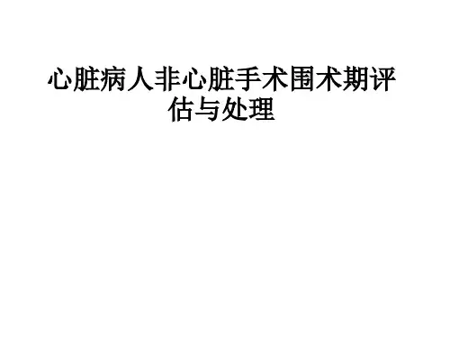 心脏病人非心脏手术围术期评估与处理ppt课件