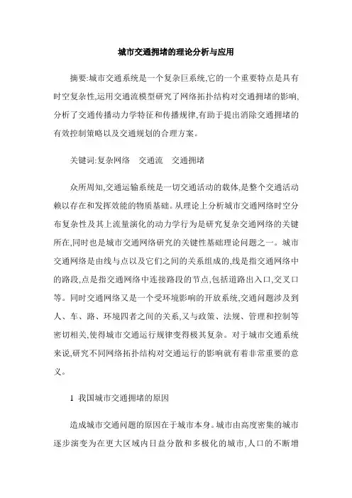 城市交通拥堵的理论分析与应用