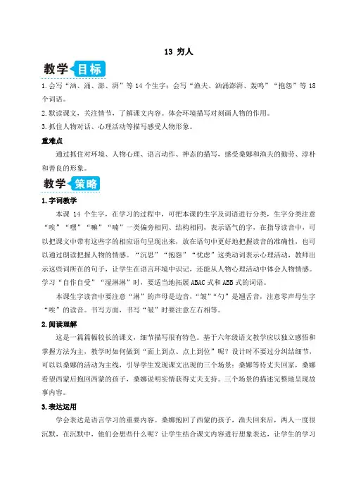 六年级上册部编版语文最新穷人(教案)