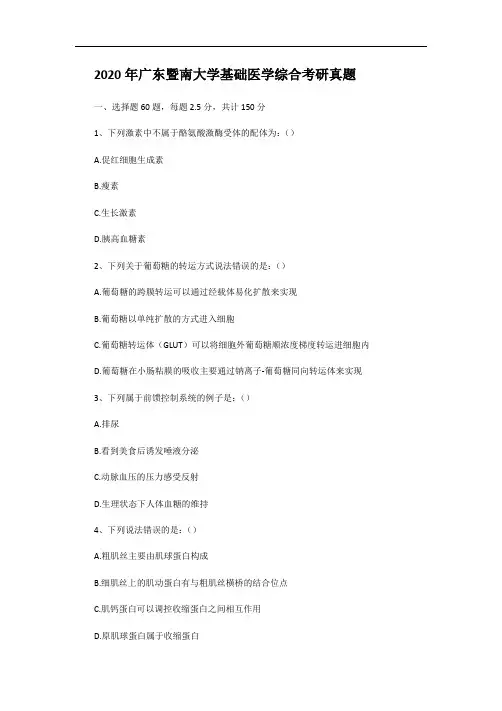 2020年广东暨南大学基础医学综合考研真题