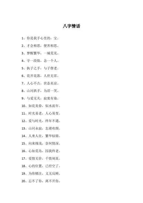 八字情话