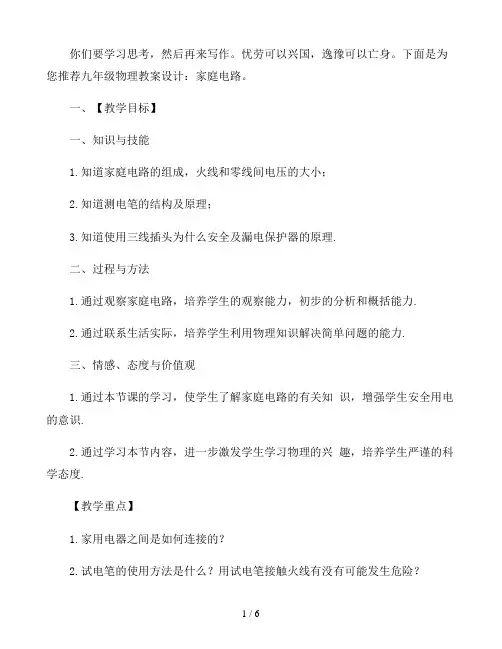 九年级物理教案设计：家庭电路