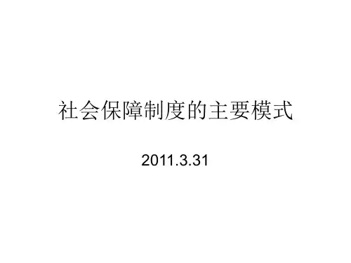 社会保障主要模式概述
