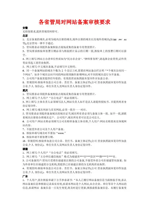 非常全的各省管局对网站备案审核要求