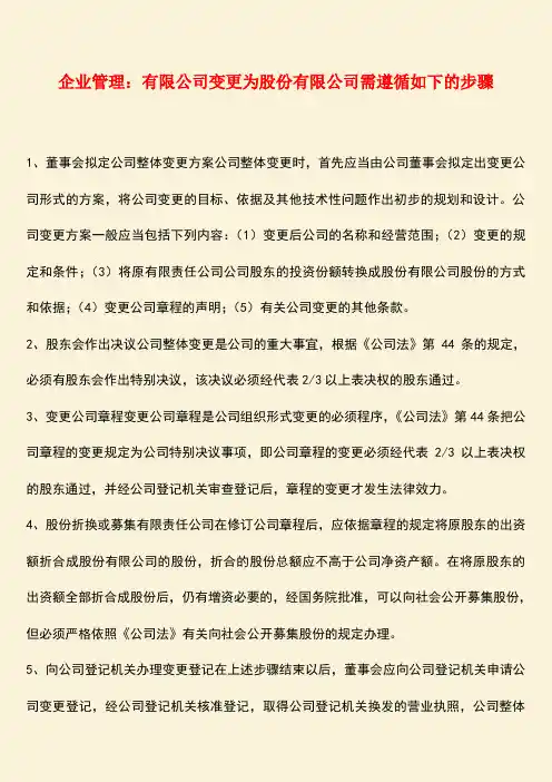 推荐：企业管理：有限公司变更为股份有限公司需遵循如下的步骤