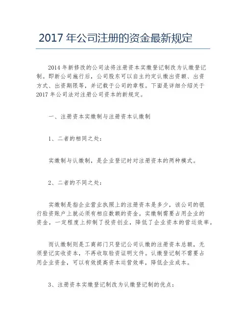 公司注册公司注册的资金最新规定