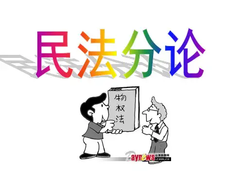 物权概述-PPT课件