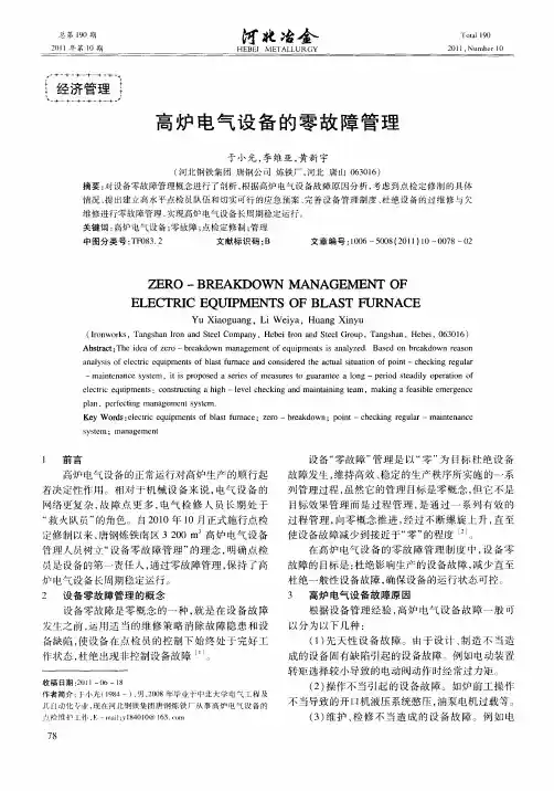 高炉电气设备的零故障管理