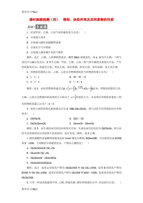 【教育专用】2017_2018学年高中化学课时跟踪检测四烯烃炔烃和苯及其同系物的性质鲁科版选修5