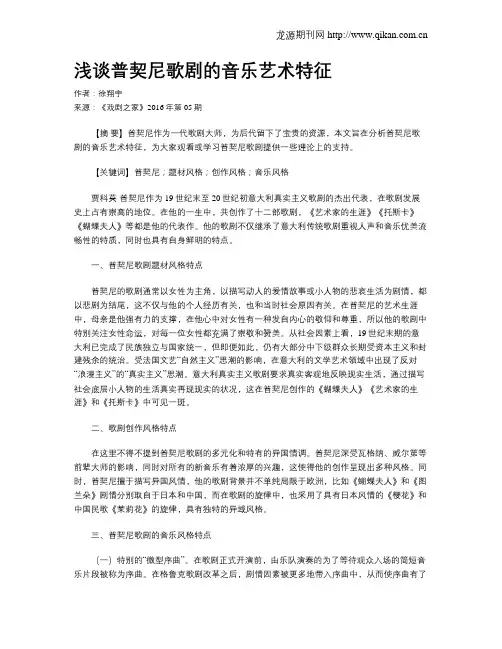 浅谈普契尼歌剧的音乐艺术特征