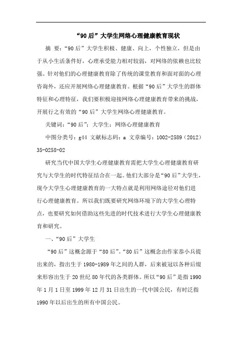 “90后”大学生网络心理健康教育现状论文