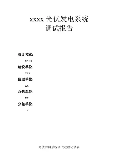 光伏发电系统调试报告