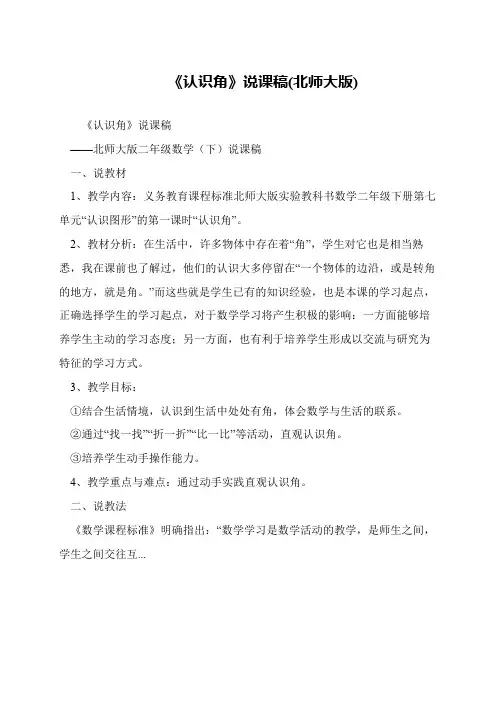 《认识角》说课稿(北师大版)