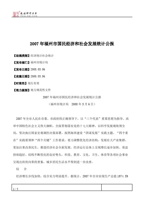 2007年福州市国民经济和社会发展统计公报