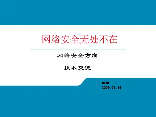 网络安全无处不在