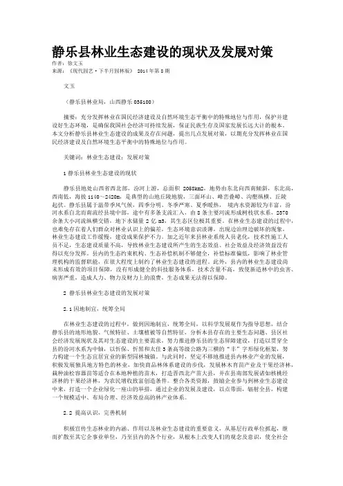 静乐县林业生态建设的现状及发展对策
