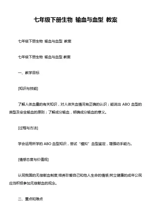七年级下册生物 输血与血型 教案