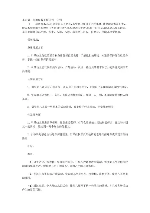 小班第一学期保教工作计划