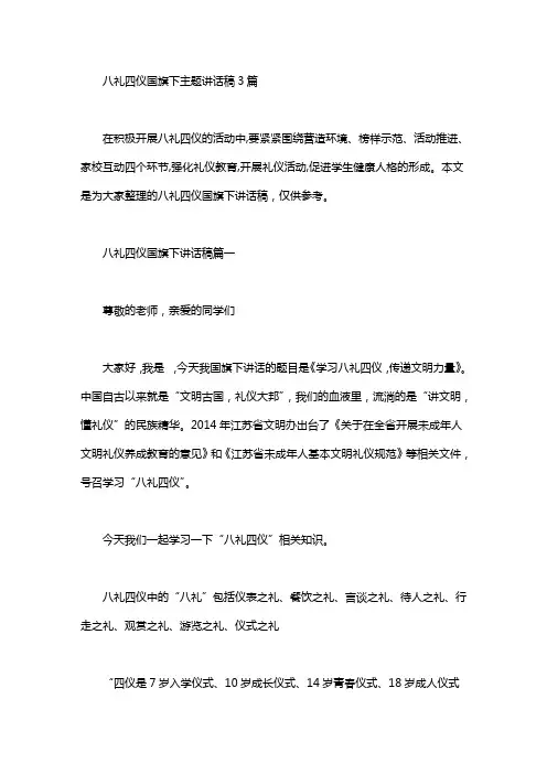 八礼四仪国旗下主题讲话稿3篇汇总