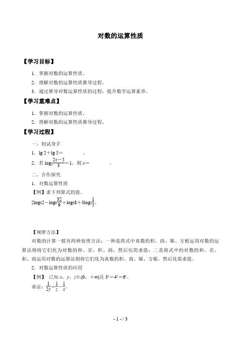 北师大版高中数学必修一数学必修第一册：4.2.1《对数的运算性质》学案